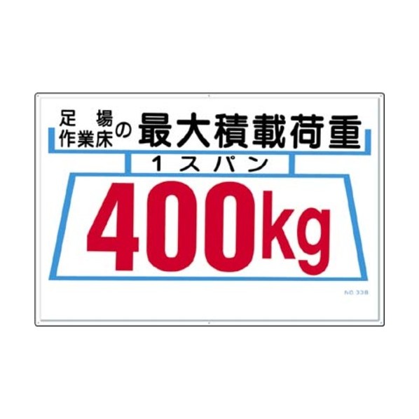 標識1 足場作業床の最大積載荷重400kg 33-B