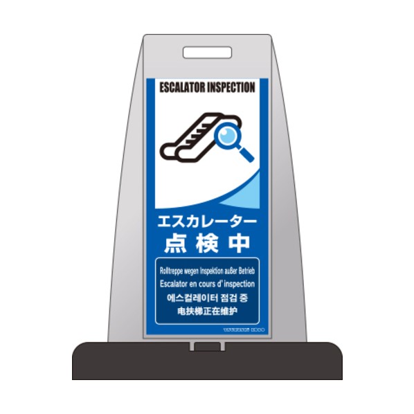 パイルアップスタンド「エスカレータ読み合わせる中」 薄墨色 なおなお書き-7S 1台