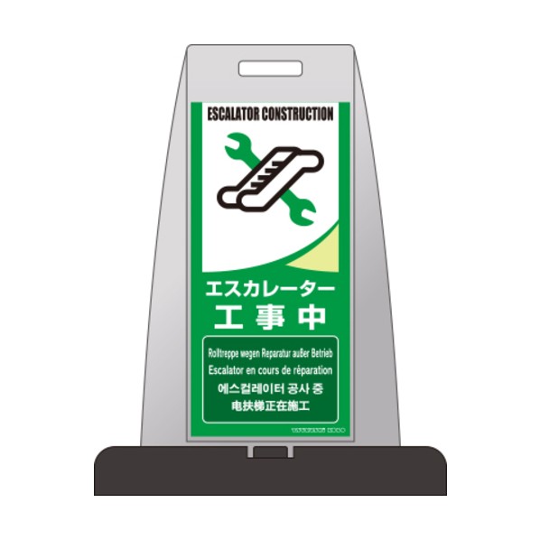 パイルアップスタンド「エスカレータ工事中」 薄墨色 なおなお書き-8S 1台