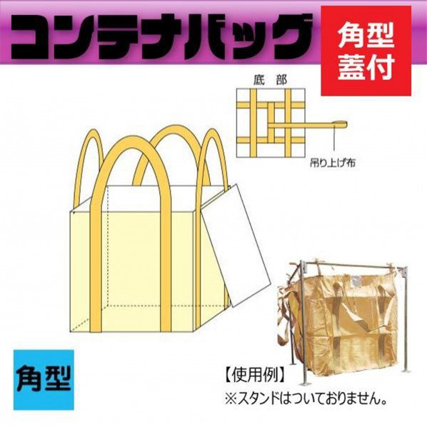 グリーンクロス フレコンバッグ角型 フタ付き添い人手合い φ1300×H1300粍 10枚書き割り 6300089703 1S