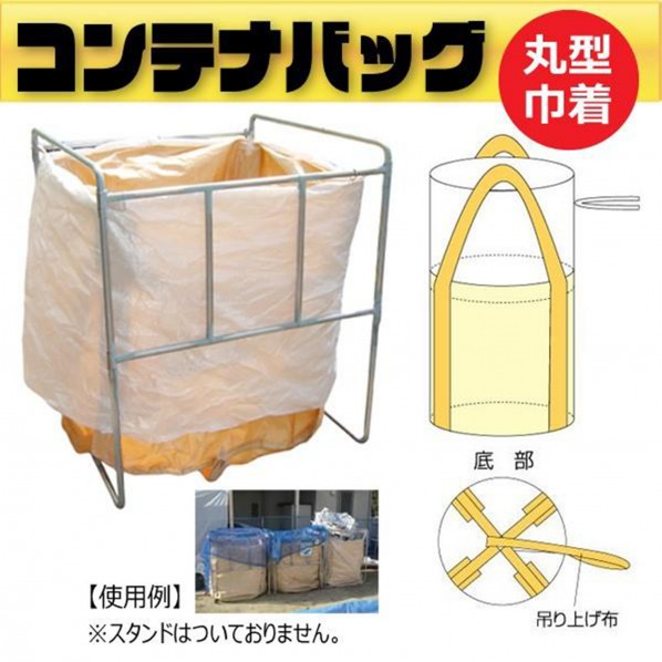 グリーンクロス フレコンバッグ丸形 蓋きんちゃく φ800×H1000粍 20枚仕掛ける 6300089706 1S