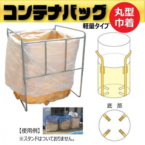 グリーンクロス フレコンバッグ丸形 蓋きんちゃく軽さ手合い φ1100×H1080粍 10枚書き割り 6300089711 1S