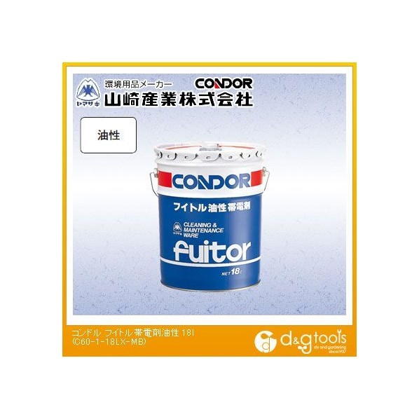 山崎実業 コンドルフイトル帯電剤油性A 18リッター C60-1-18LX-MB 1缶