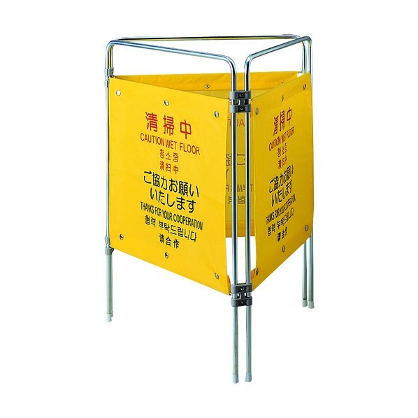 山崎産業（コンドル） プロテックついたて君(4ヶ国語)清掃中 KTI3801｜DIY FACTORY ONLINE SHOP