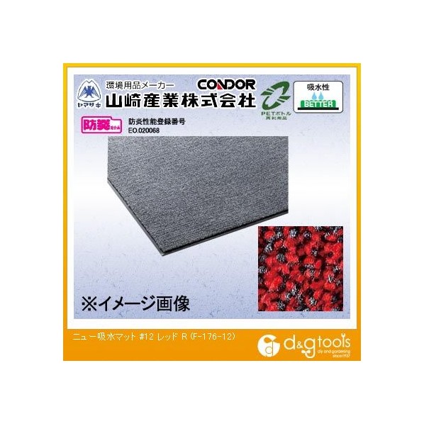 山崎産業（コンドル） ニュー吸水マット#12 900mm&times;1200mm レッド F-176-12-R｜DIY FACTORY ONLINE SHOP