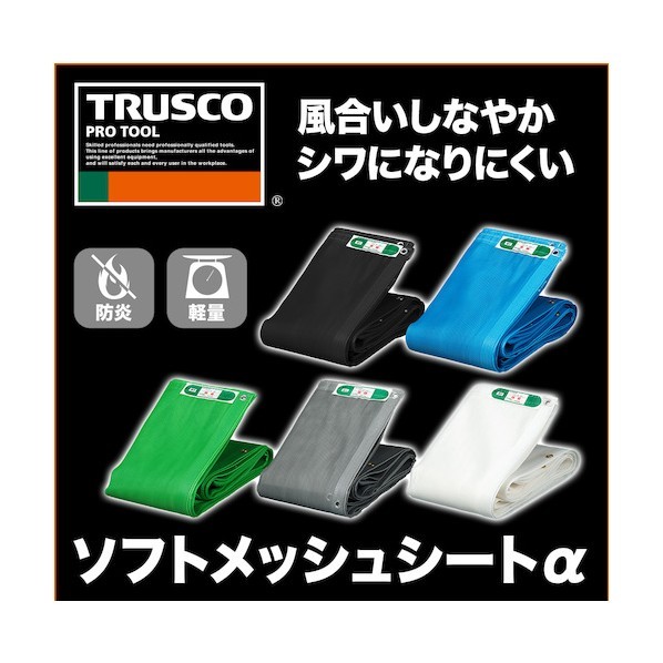 トラスコ ソフトメッシュシートα 3.6×5.4m GY GM-3654A GY(クﾞレー) 1点