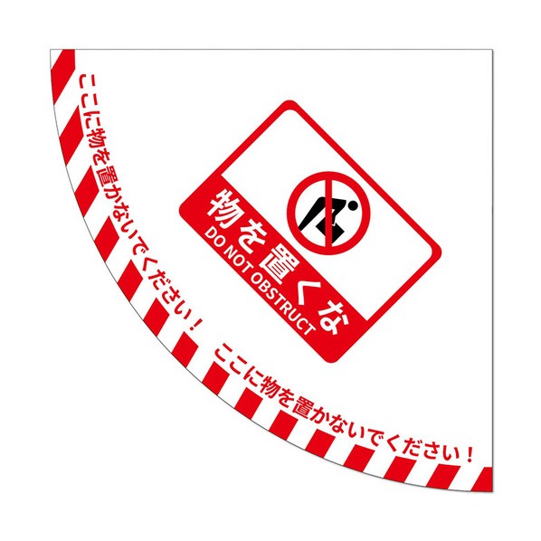 ドア用路面標識ステッカー 半径900mmの4分の1円扇形 赤白 赤/白 J2684