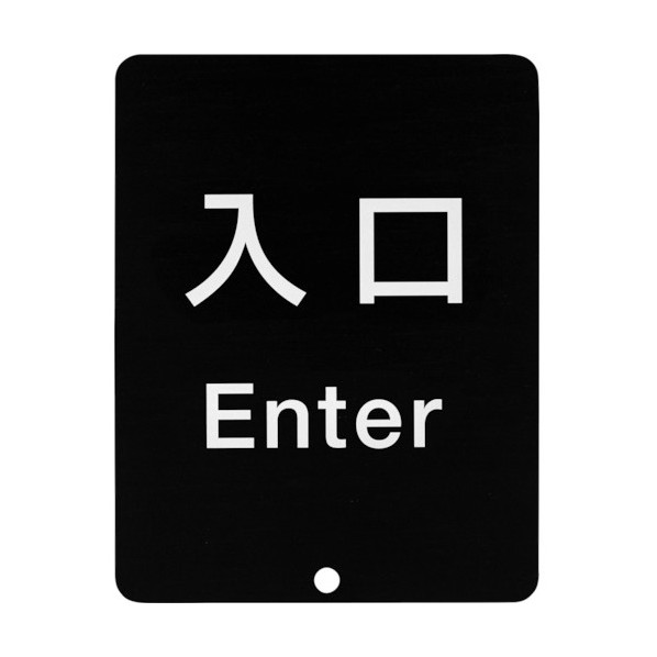 スガツネ スガツネ工業 290-035-912 80-5000型 サインパネル 表記:入口 80-DS8511V-ENTER(290-035-912) 1個｜DIY FACTORY ONLINE SHOP