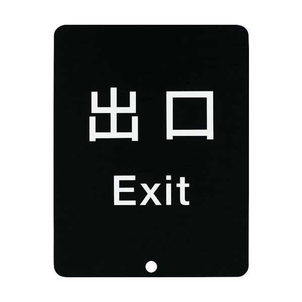 スガツネ スガツネ工業 290-035-913 80-5000型 サインパネル 表記:出口 80-DS8511V-EXIT(290-035-913) 1個