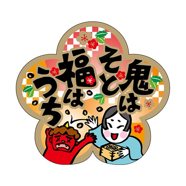 食品表示ラベル シール 鬼はそと福はうち 41-10551 300枚