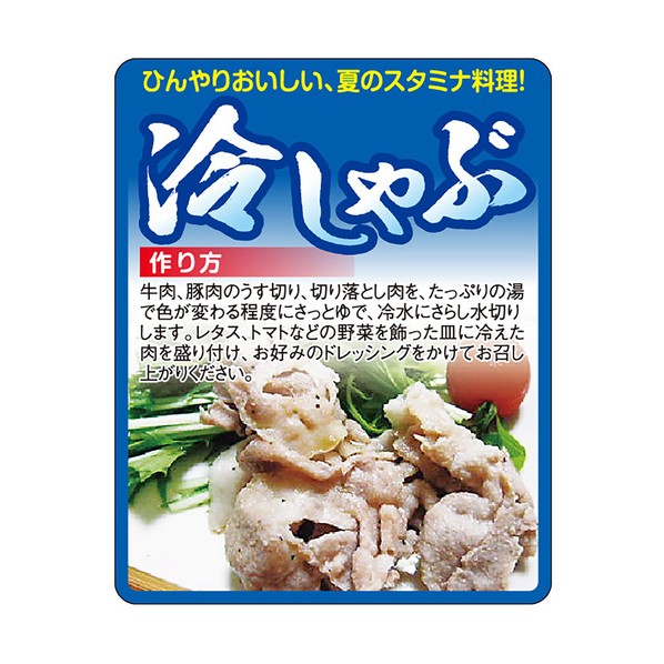 食品表示ラベル シール 冷しゃぶ 41-10729 1000枚