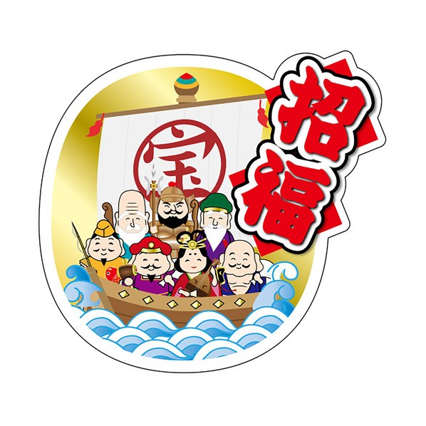 食品表示ラベル シール 招福 41-10864 300枚