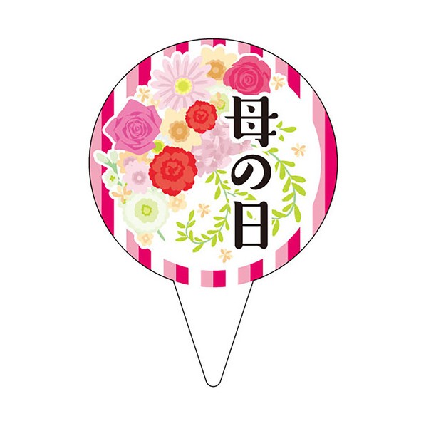 食品表示 ピック 母の日 41-10918 200枚