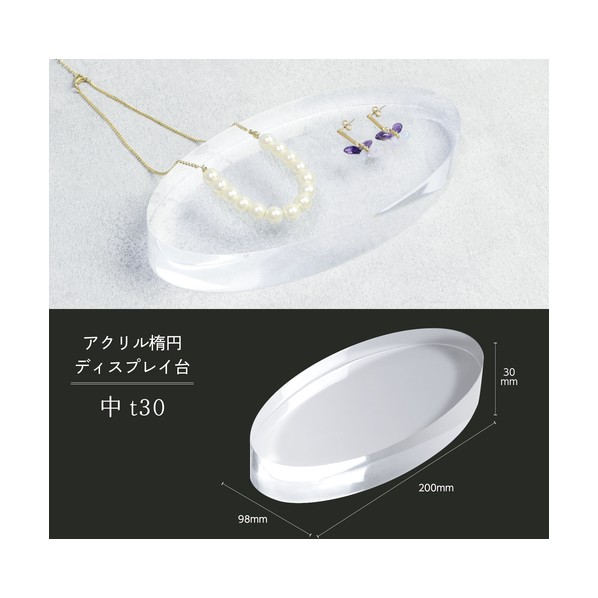 透明ディスプレイ アクリル楕円 ディスプレイ台 中 t30 32-9510 1個 7,832円