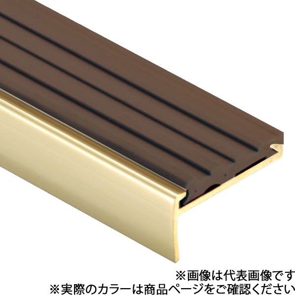 パルステップ ノンスリップ カーペット対応 35巾 長さ2000×幅35×高さ18mm P11チョコレート N35PGP11-2000真鍮 1本