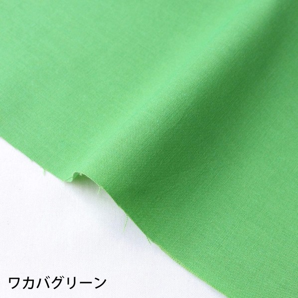 日本紐釦営利主義 エイティスクエア 無地 出どころ 綿100% シャーティング 巾約108cm×10m切売撥ねのける ワカバグリーン KD4630-211-10M 10m