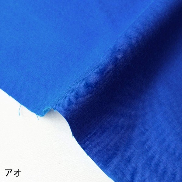 日本紐釦営利主義 エイティスクエア 無地 出どころ 綿100% シャーティング 巾約108cm×10m切売撥ねのける アオ KD4630-236-10M 10m