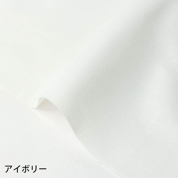 日本紐釦貿易 エイティスクエア 無地 生地 綿100% シャーティング 巾約108cm×10m切売カット アイボリー KD4630-102-10M 10m