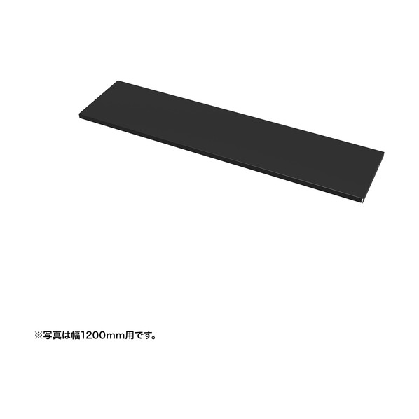中棚W1100ミリ用（ブラック･D260ミリ） EN-1103BK 1台