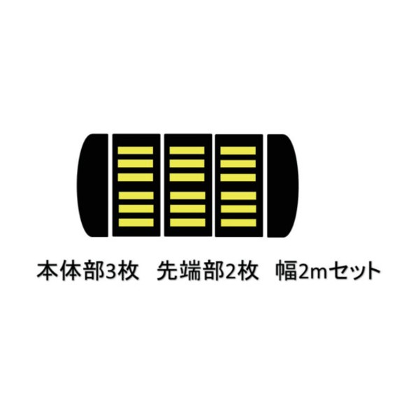 減速度くん 印字機2 アスファルト用 2m書き割り 黒 TYPE2-AS-2M 1S