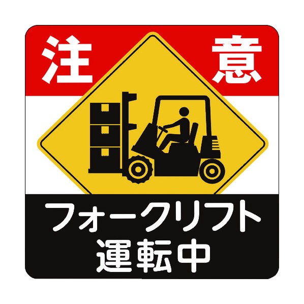 3M(スリーエム) コマーシャル・パーキング・グラフィックス3 1000x1000mm フォークリフト運転中 IJ/PF CPG3-TRS021 1枚