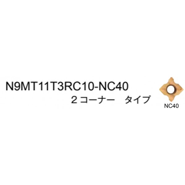 ムラキ 99 差し入れる/コーナーラジアス N9MT11T3RC10-NC40 1点