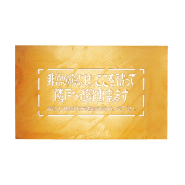 駆け込み寺文字記号吹付板 SK-6  H180 W400 SK-6 1個