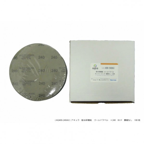 耐水研磨紙 #240 8インチ のりなし AQ400-240AU 100枚|DIY FACTORY ONLINE SHOP