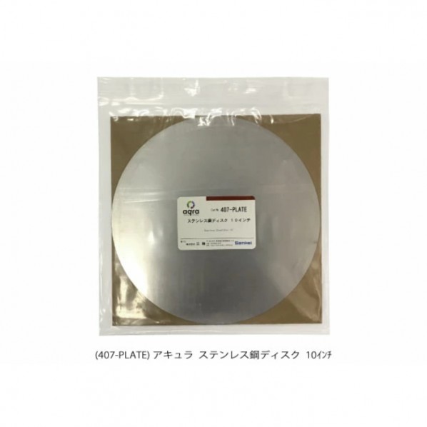ステンレス鋼ディスク AQ407-PLATE 1個