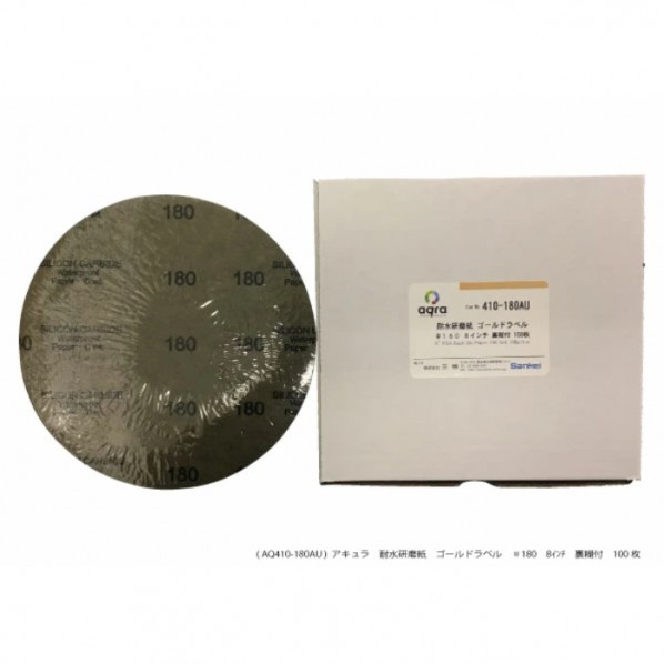 耐水みがき上げる紙 #180     裏のり付 AQ410-180金 100枚