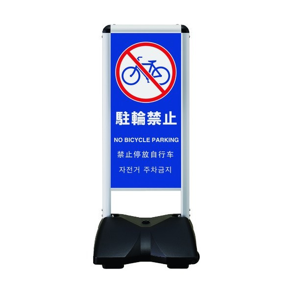 ※法人専用品※シンエイ ローリングベースコンパクト 片面印刷付 駐輪禁止-B RBC-12-K 1点|DIY FACTORY ONLINE SHOP