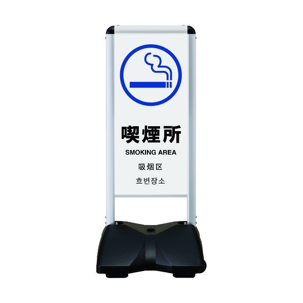 ※法人専用品※シンエイ ローリングベースコンパクト 片面印刷付 喫煙所-A RBC-15-K 1点|DIY FACTORY ONLINE SHOP