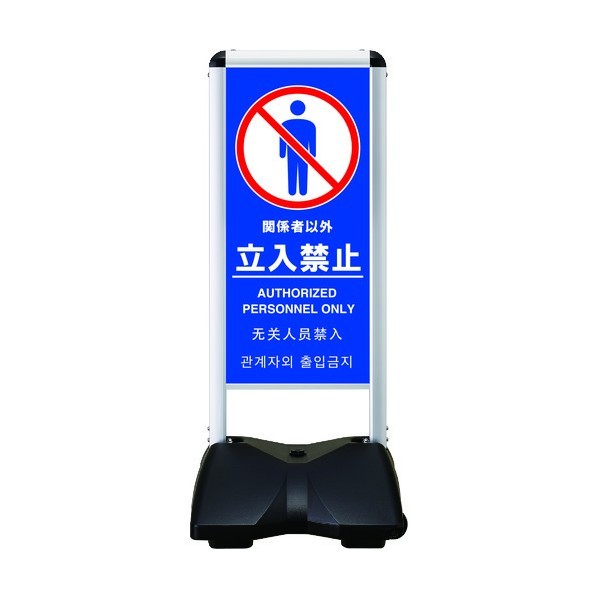 ※法人専用品※シンエイ ローリングベースコンパクト 両面印刷付 立入禁止-B RBC-18-R 1点|DIY FACTORY ONLINE SHOP