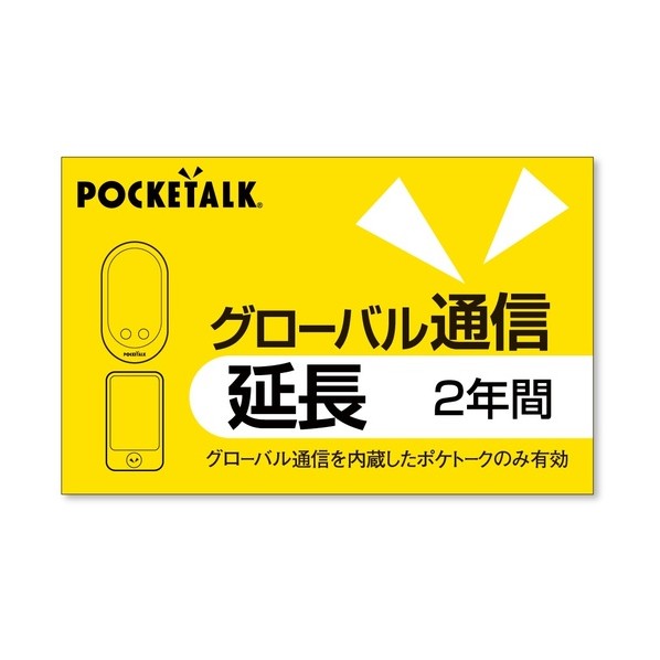 POCKETALK 世界的メール交換取りひろげる 2年 （原則として版） SS104YU