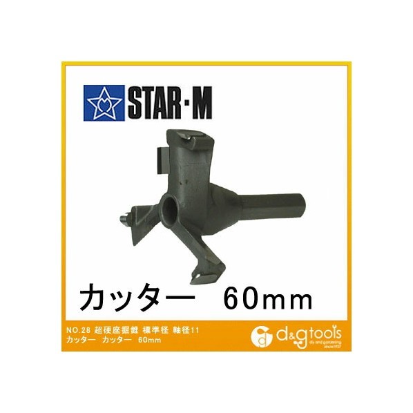 スターエム 超硬座掘錐標準径 カッター(軸付タイプ) 60mm 28M-C600 1個