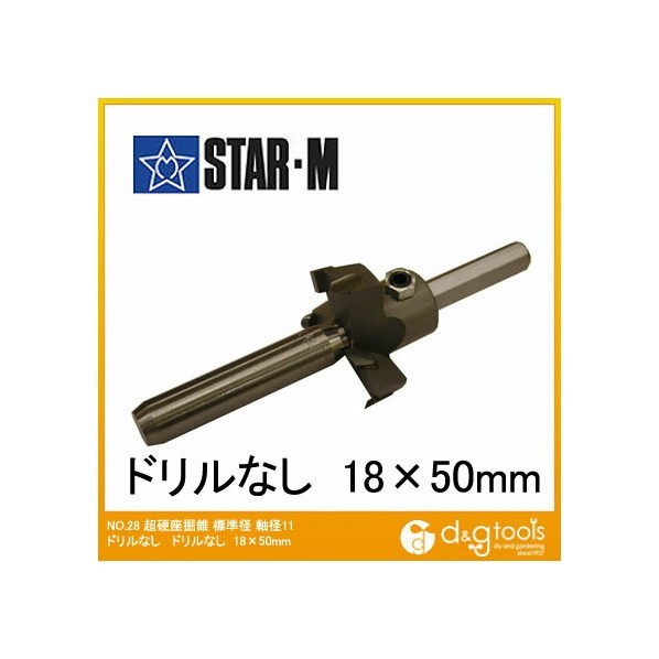 スターエム 超硬座掘錐標準径 ドリルなし 18x50mm 28M-1850 1セット