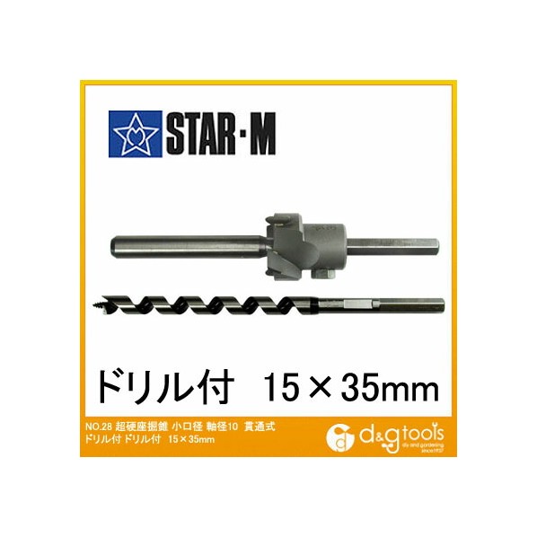 スターエム 超硬座掘錐小口径 ドリル付 15x35mm 28S-D1535 1セット