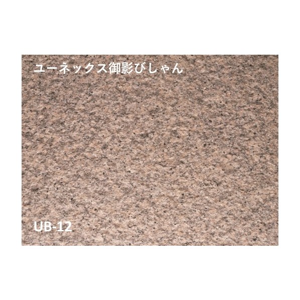 山本窯業化工 ユーネックス御影びしゃん 450x600x5mm UB-12_450x600x13 13枚
