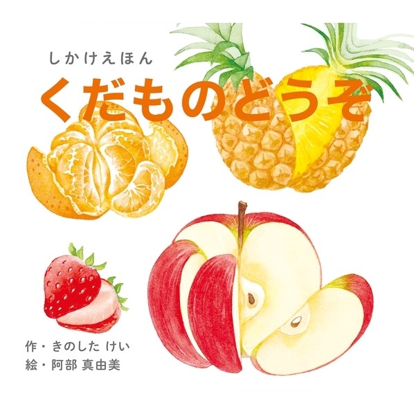 しかけえほんつづき物 くだものどうぞ（大型えほん） W330 D290 H27 KE-AC32-1 1個