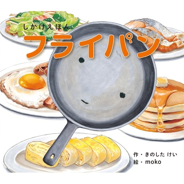 しかけえほんつづき物 フライパン（大型えほん） W330 D290 H27 KE-AC32-3 1個