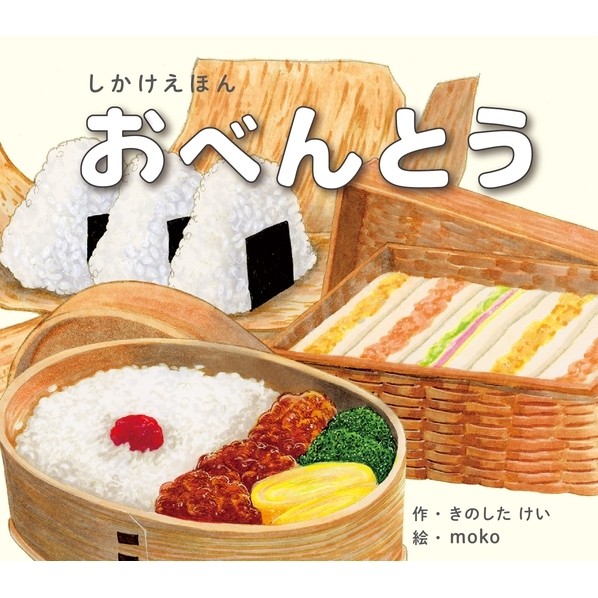 しかけえほんつづき物 おべんとう（大型えほん） W330 D290 H27 KE-AC32-4 1個