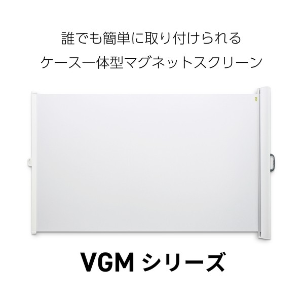 映写幕 428904)容れもの一体型映写幕 VGM続きもの VGM-80V 1点