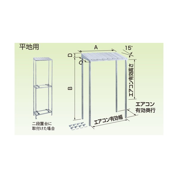 器材 冷房装置屋外機架台 PAGK 防雪大屋根(平･高･二段置台用) 15型 K-KP4GL 1点