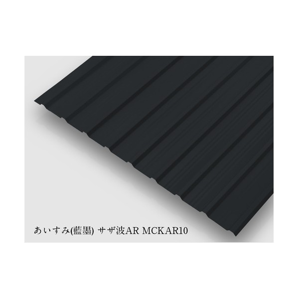 亜鉛鉄板カラー 波板 カラートタン波板 あいすみ サザ波 あいすみ（ブラック） MCHKAR-10 4枚 27,150円