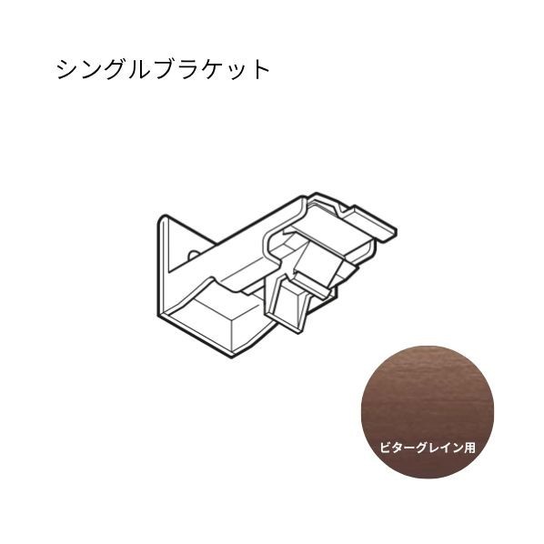 トーソー ネクスティ シングルブラケット ビターグレイン 30個