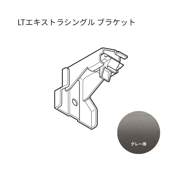 トーソー ネクスティ LTエキストラシングルブラケット グレー 20個