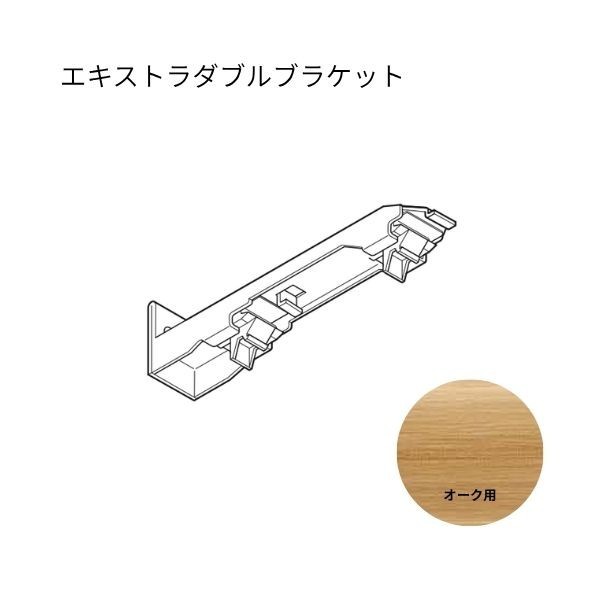 トーソー ネクスティ エキストラダブルブラケット オーク 20個