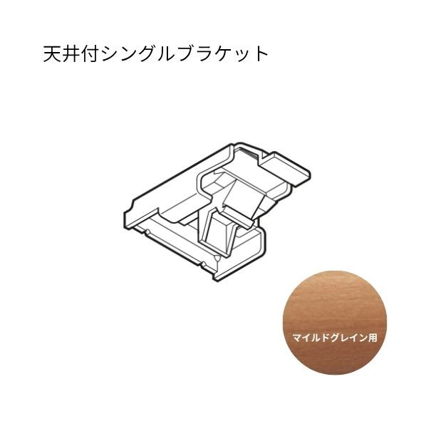 トーソー ネクスティ 天井付シングルブラケット マイルドグレイン 30個