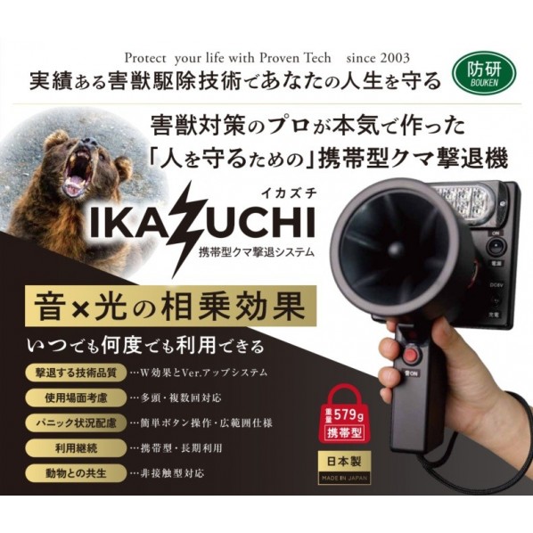 防除研究所 携帯型クマ撃退器「イカズチ」 縦220×幅110×奥130(mm) 黒 IKAZUCHI 1台|DIY FACTORY ONLINE SHOP