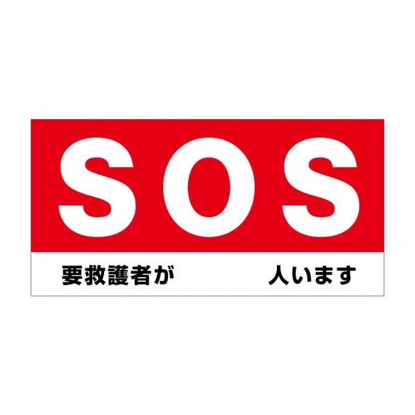 防炎ターポリン幕【まさかの時 要御手伝い者が 人います】紐付き H1800×W3600粍 6300093127 1枚